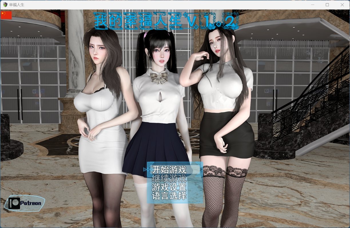 【RPG/中文/动态】我的幸福人生 V1.2【安卓+PC】官方中文版【更新/9.7G】-空域资源网