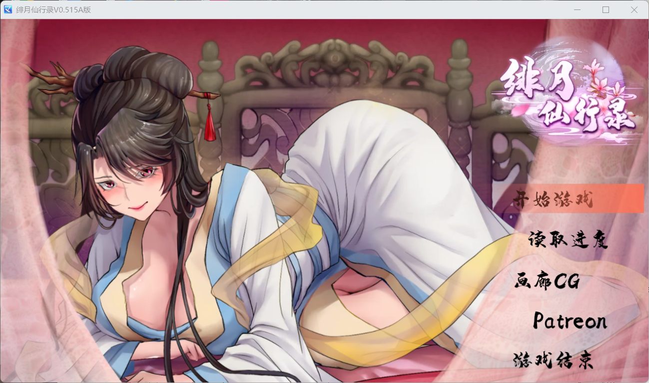 【国人RPG/中文/CV】绯月仙行录V0.515A【安卓+PC】官方中文步兵版【4月更新/1.9G】-空域资源网