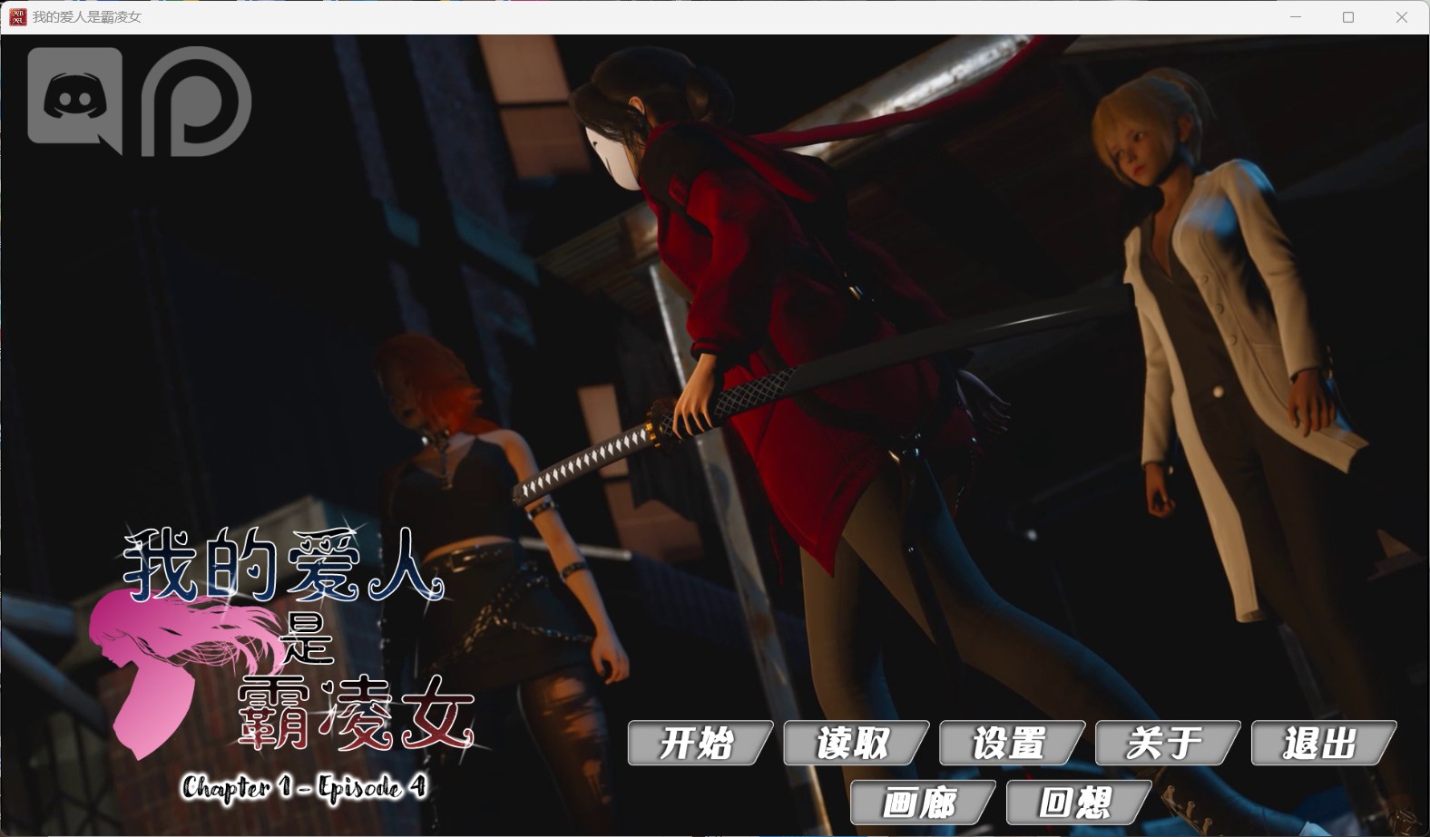 【国风SLG/汉化/动态】我的女友是恶霸 Ch1 Ep4【安卓+PC】官中精翻汉化版【7月更新/9.8G】-空域资源网