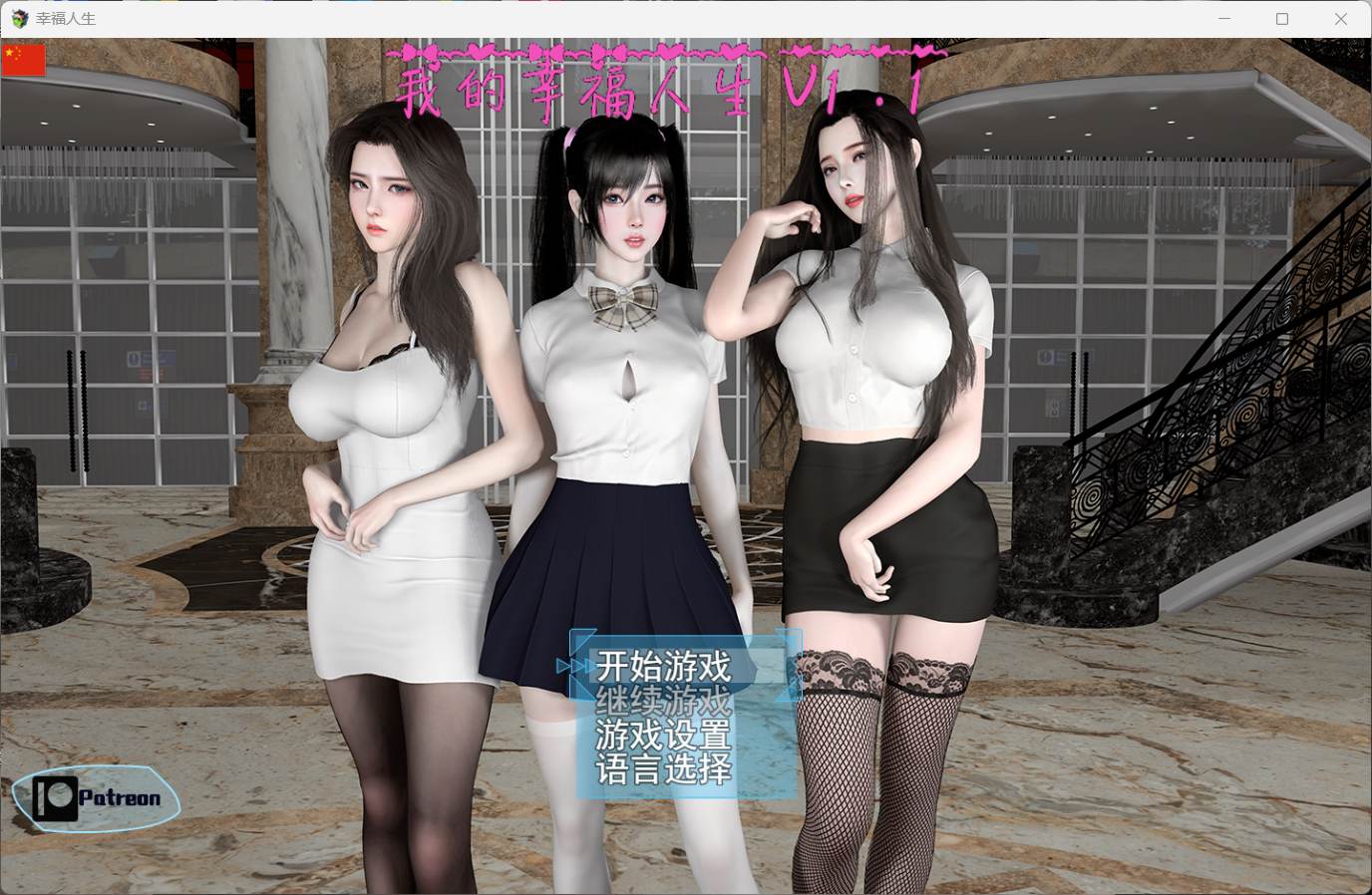 【RPG/中文/动态】我的幸福人生 V1.1【安卓+PC】官方中文版【更新/8.8G】-空域资源网