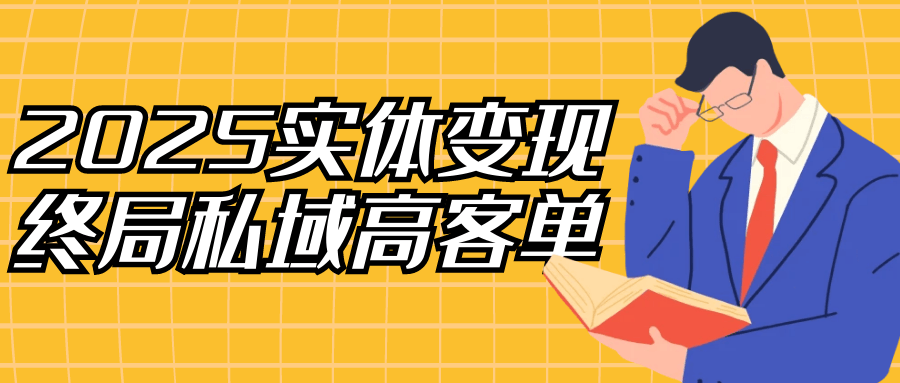 2025实体变现终局私域高客单-空域资源网