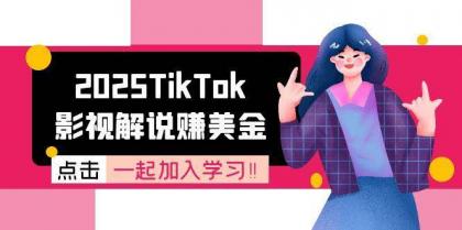 2025TikTok影视解说赚美金，账号注册全流程，中视频计划变现原理