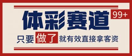 体彩赛道获客SOP 自热矩阵精准拓客 日引99+-空域资源网