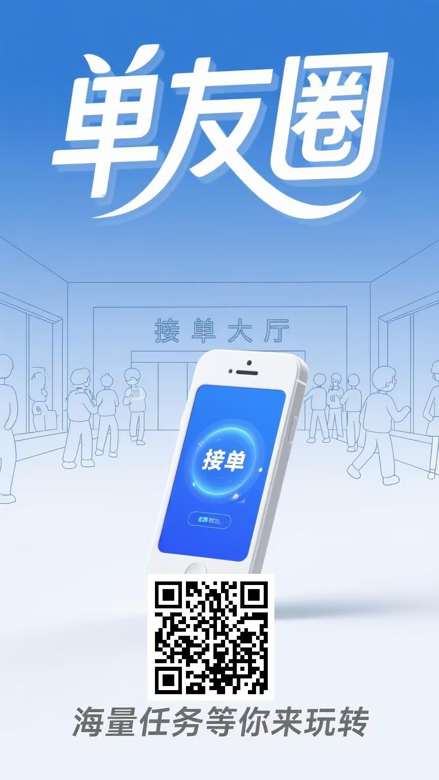绿色全新项目（单友圈）接单赚钱，日入千+-空域资源网