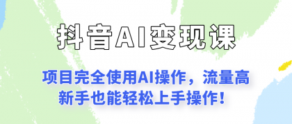 闷声发财的抖音语录项目玩法，全程AI实操，更适合小白操作！-空域资源网