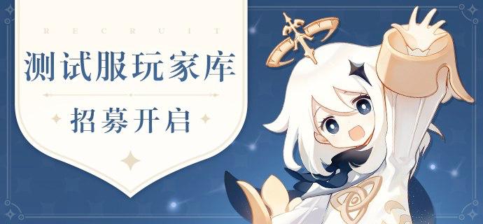 《原神》启动鸿蒙系统测试玩家招募-空域资源网
