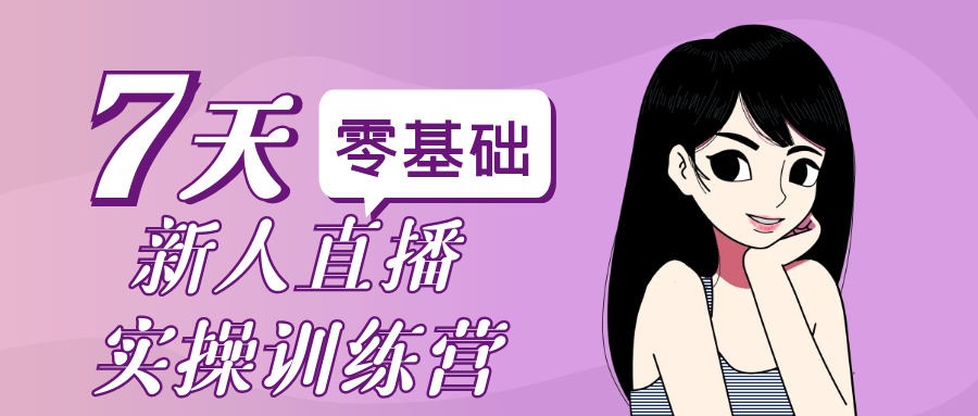 零基础新人直播实操训练营-空域资源网