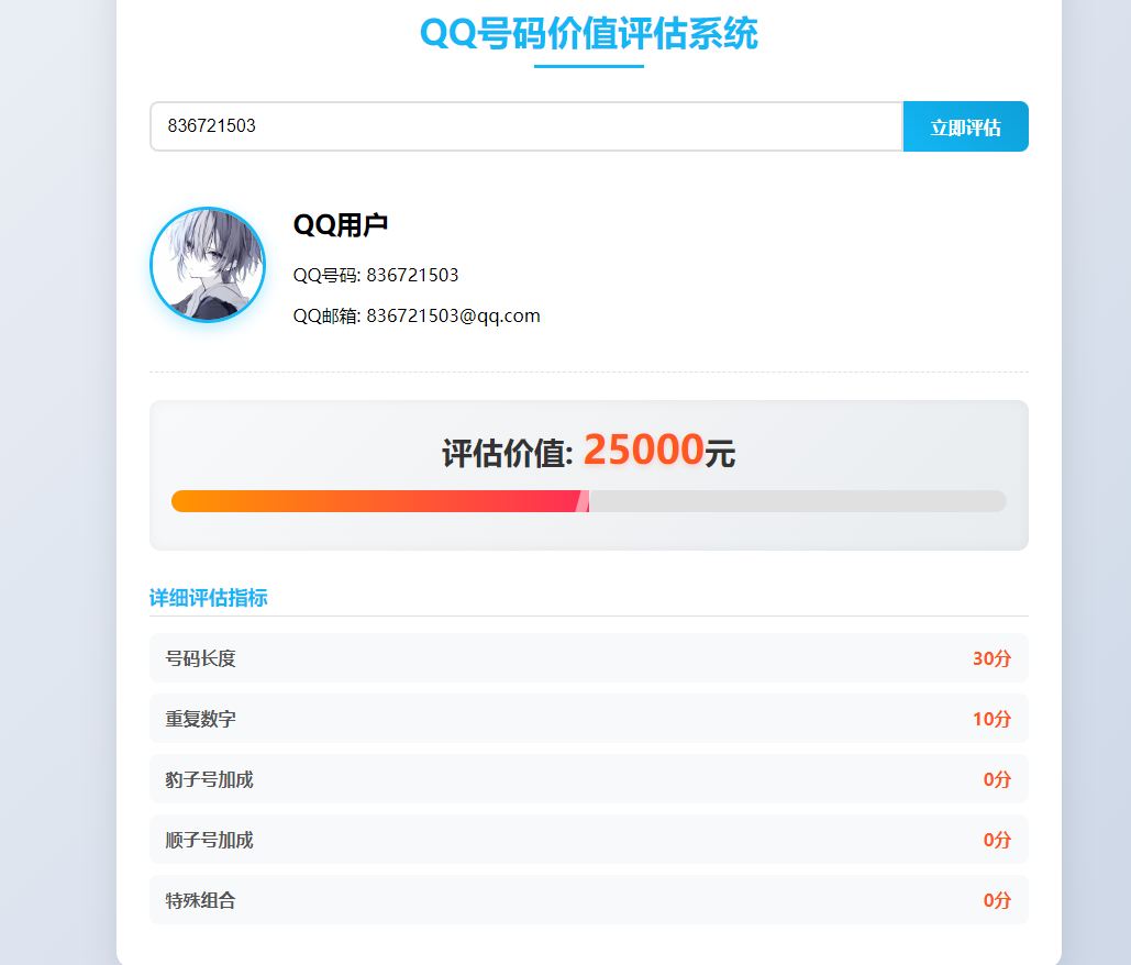 QQ号码价值评估系统html代码-空域资源网