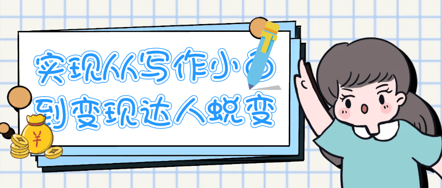 实现从写作小白到变现达人蜕变-空域资源网