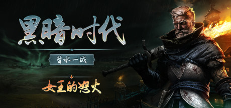 黑暗时代：背水一战 v1.0.2.5 中文单机+联机版