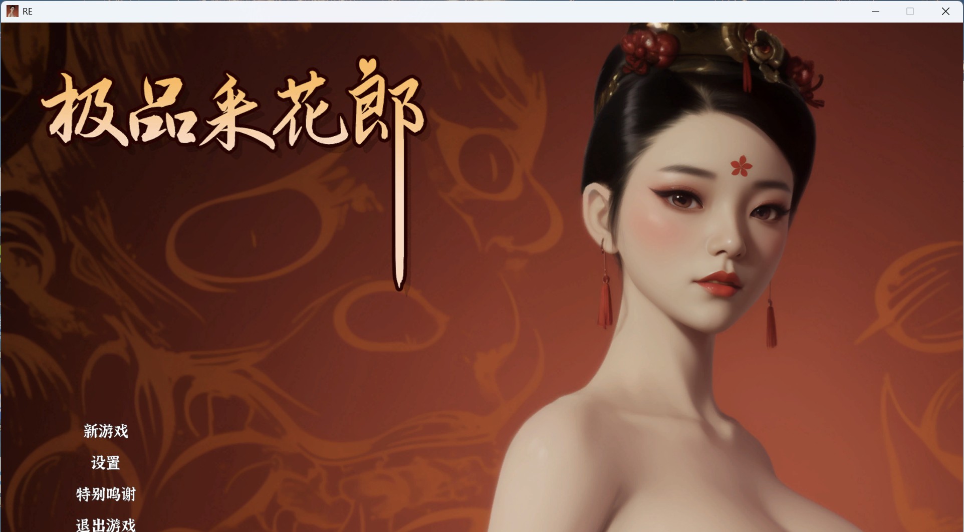 【3D互动SLG/中文/动态】极品采花郎 V1.4.1 官方中文步兵版+存档【大更新/9.1G】-空域资源网