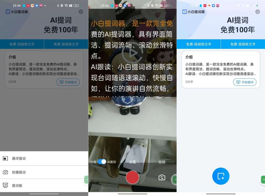 小白提词器1.4.3.0免费提词软件支持音视频转文字