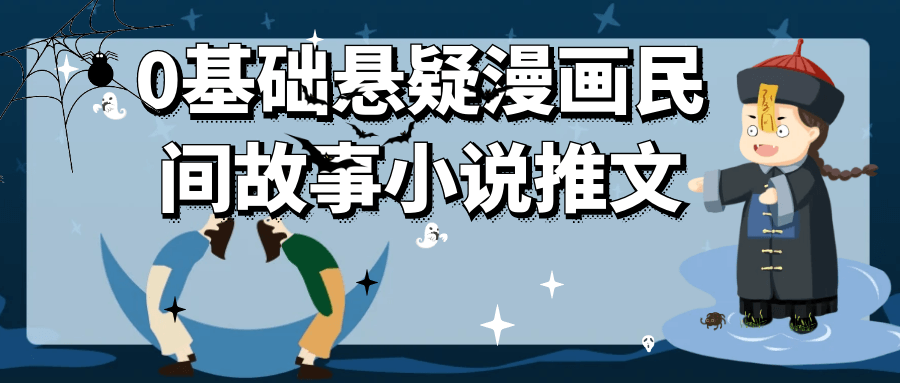 0基础悬疑漫画民间故事小说推文-空域资源网