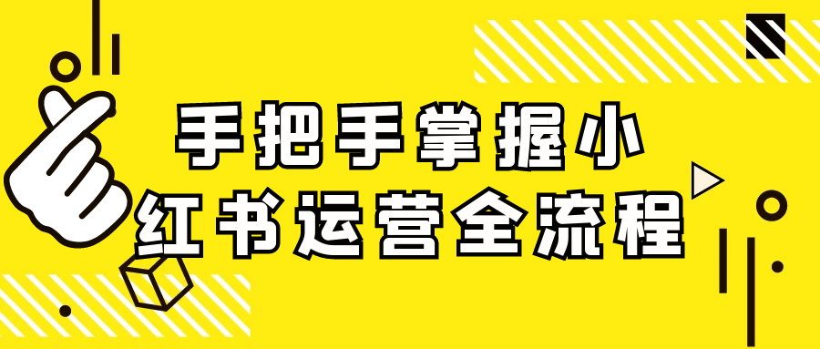 手把手掌握小红书运营全流程-空域资源网
