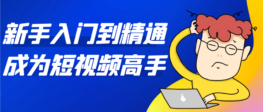 新手入门到精通成为短视频高手-空域资源网
