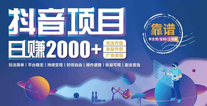 抖音小游戏项目：日收益2000+暴利逆袭，玩法简单|平台稳定|持续变现-空域资源网