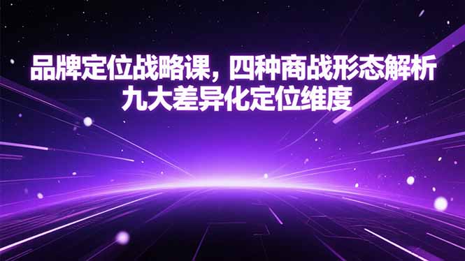 品牌定位战略课，四种商战形态解析，九大差异化定位维度-空域资源网