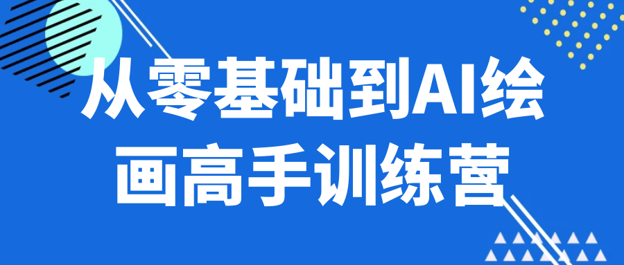 从零基础到AI绘画高手训练营-空域资源网