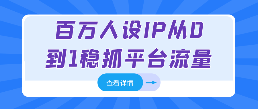 百万人设IP从0到1稳抓平台流量-空域资源网