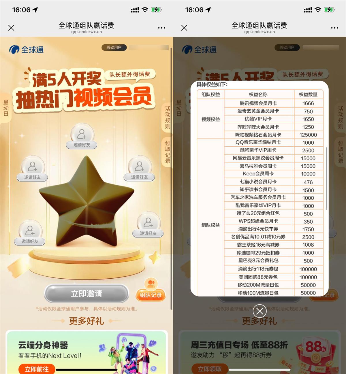 移动全球通5人组队抽视频会员-空域资源网