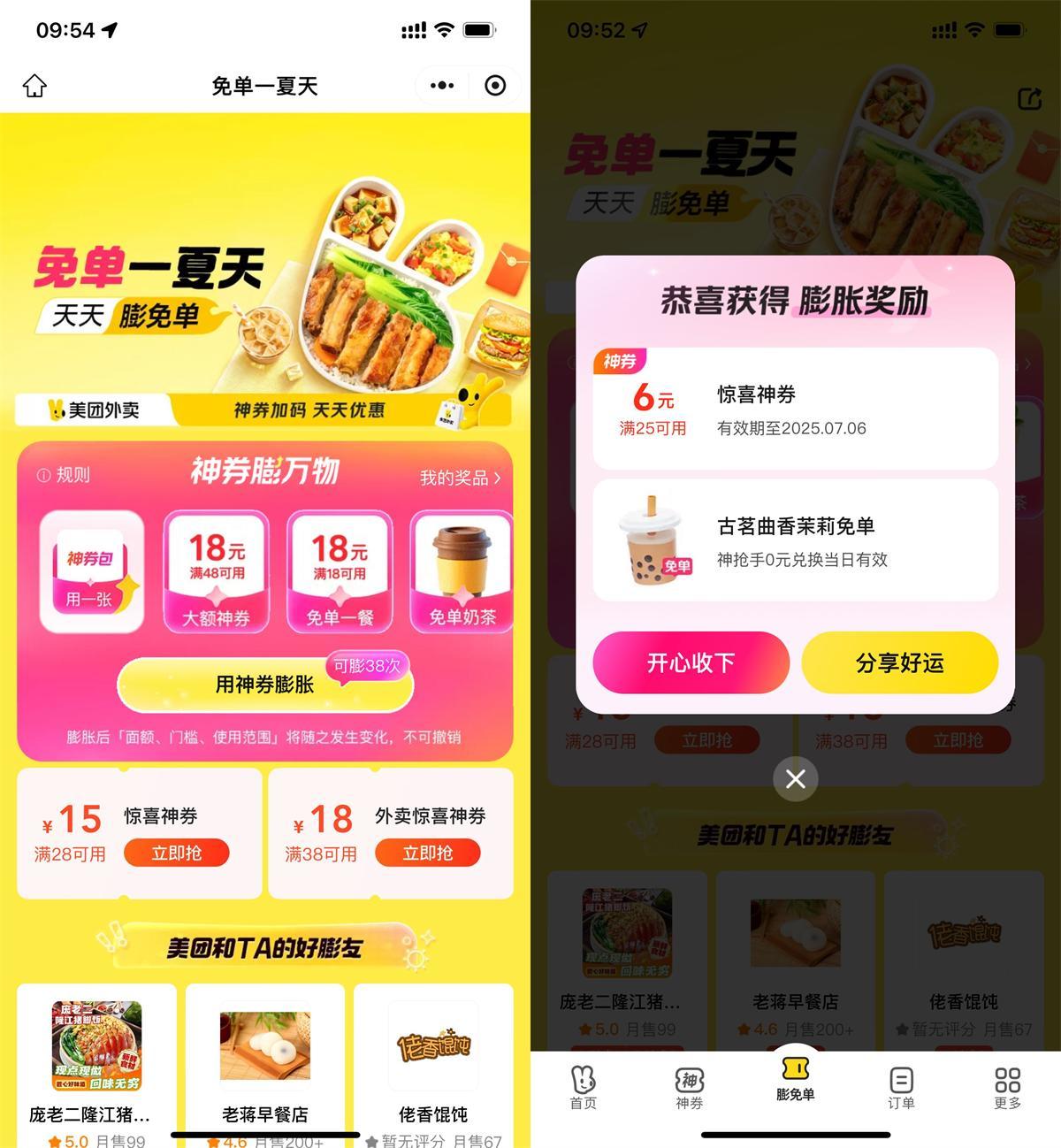 美团免单一夏天抽奶茶免单券