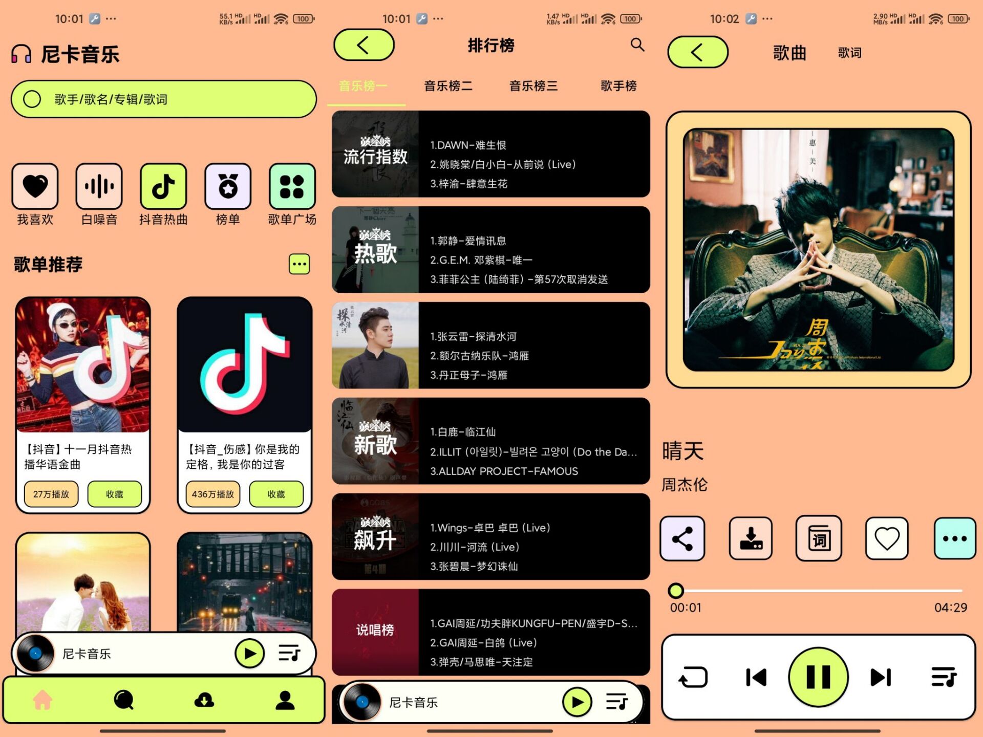 【尼卡音乐】1.1.2 国内外音乐全部免费听-空域资源网