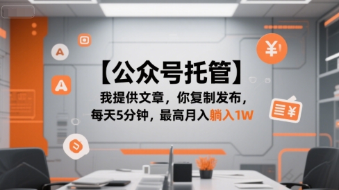 【公众号托管 】我提供文章，你复制发布，每天5分钟，最高月入躺入1W【揭秘】-空域资源网