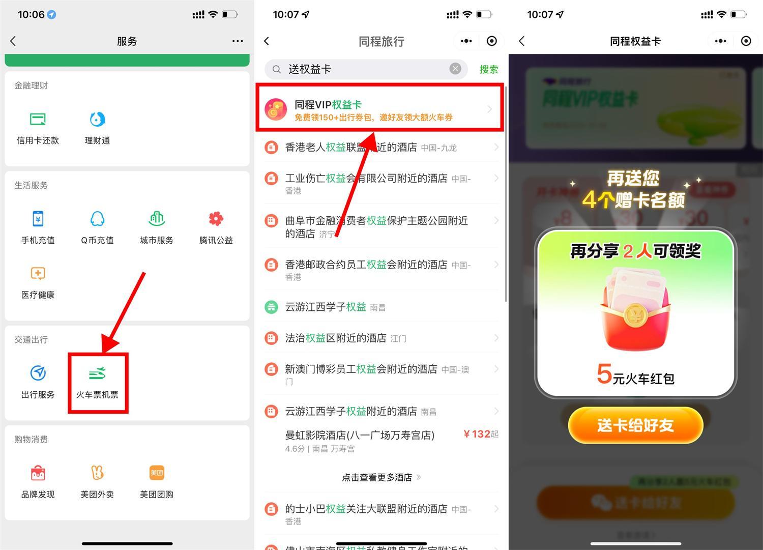 微信领13亓火车票券和权益卡-空域资源网