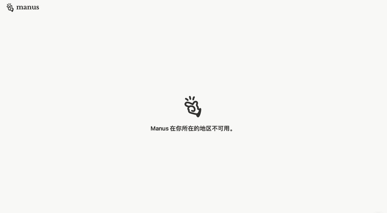 Manus疑似撤出中国 官网显示“地区不可用” 社交账号清空-空域资源网