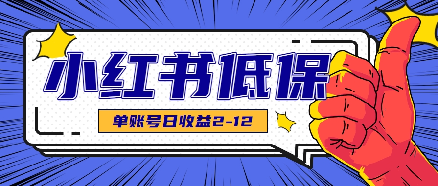 适合空闲时间操作的小红书低保项目，小红薯发布笔记，单个账号每天可获得2-12元左右-空域资源网