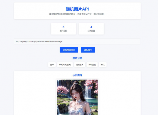 随机图片api系统源码-空域资源网