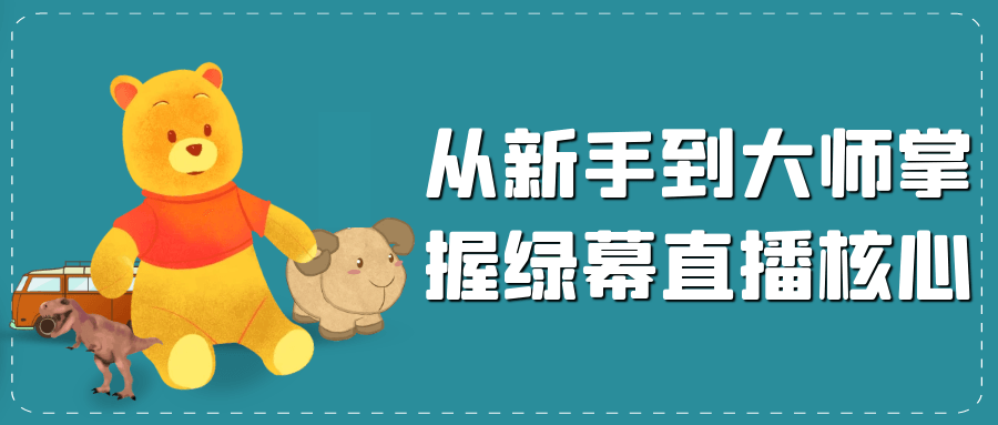 从新手到大师掌握绿幕直播核心-空域资源网