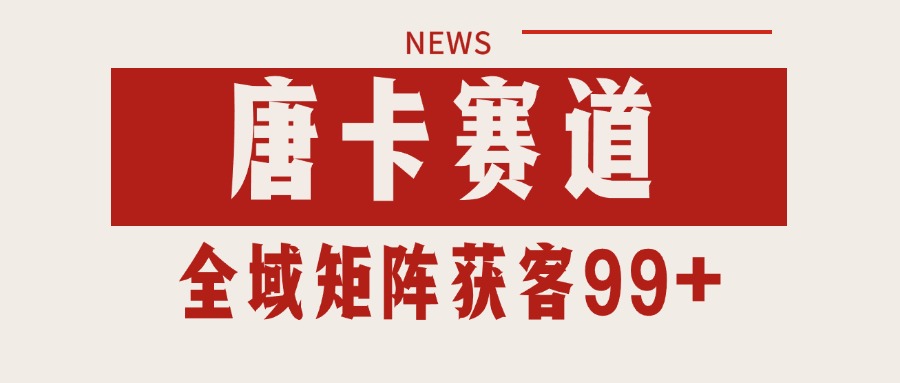 唐卡赛道私域引流获客 自热矩阵SOP日引流99+精准客资-空域资源网
