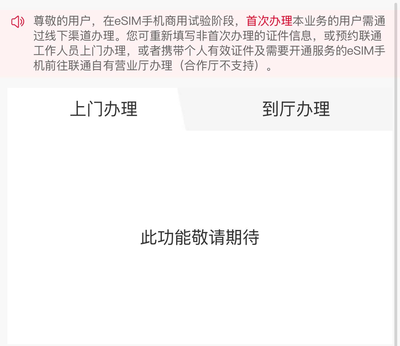 中国联通 eSIM 业务即将落地,办理界面被寻出
