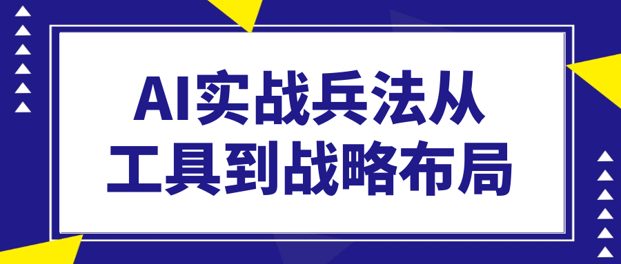 AI实战兵法从工具到战略布局-空域资源网