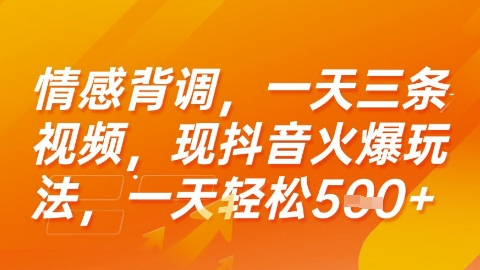 情感背调，一天3条视频，现抖音火爆玩法，一天轻松5张+【揭秘】-空域资源网