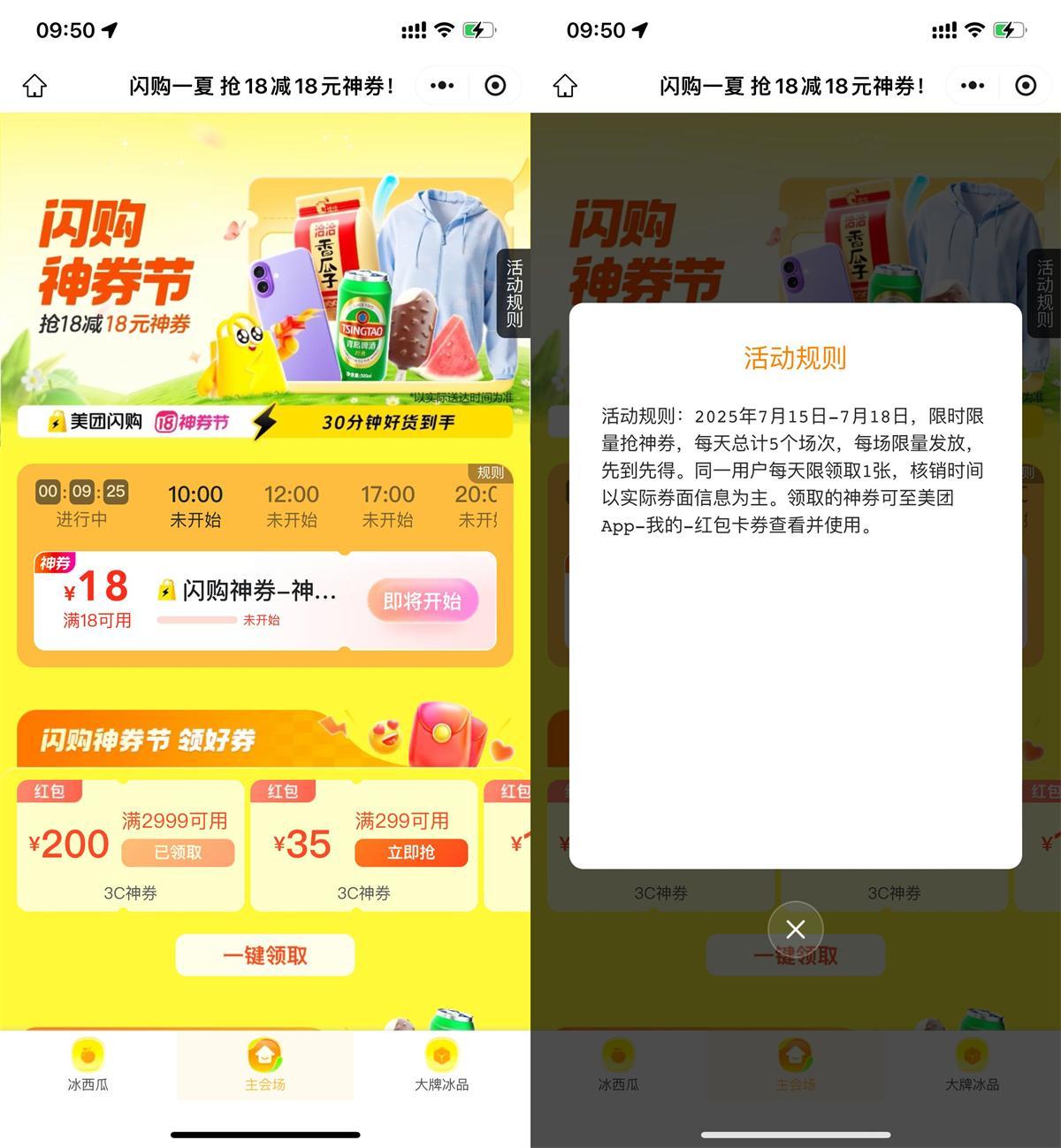 美团闪购神券节抢18-18亓券-空域资源网