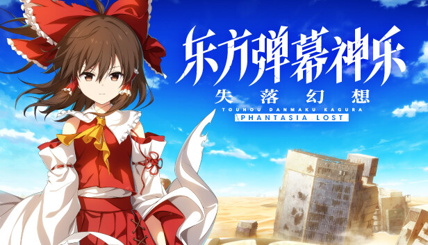 东方弹幕神乐 失落幻想-空域资源网