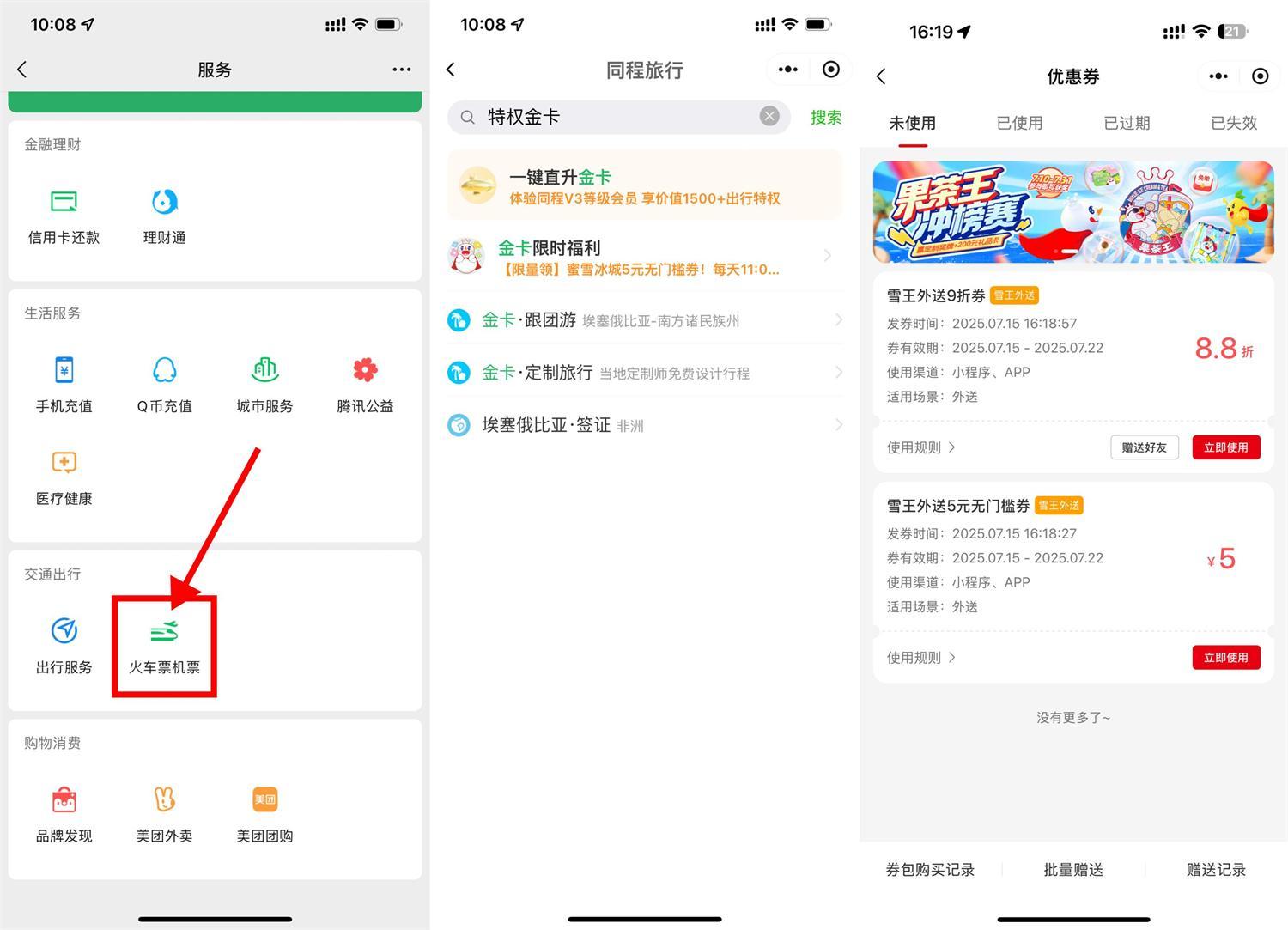 同程领金卡和蜜雪5亓无门槛-空域资源网