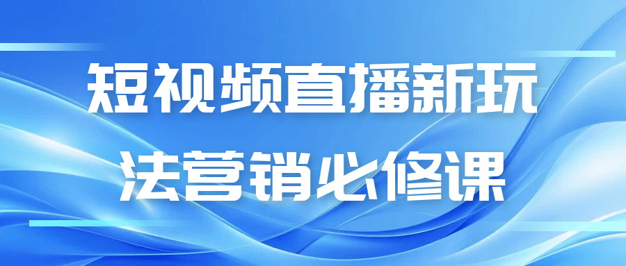 短视频直播新玩法营销必修课-空域资源网