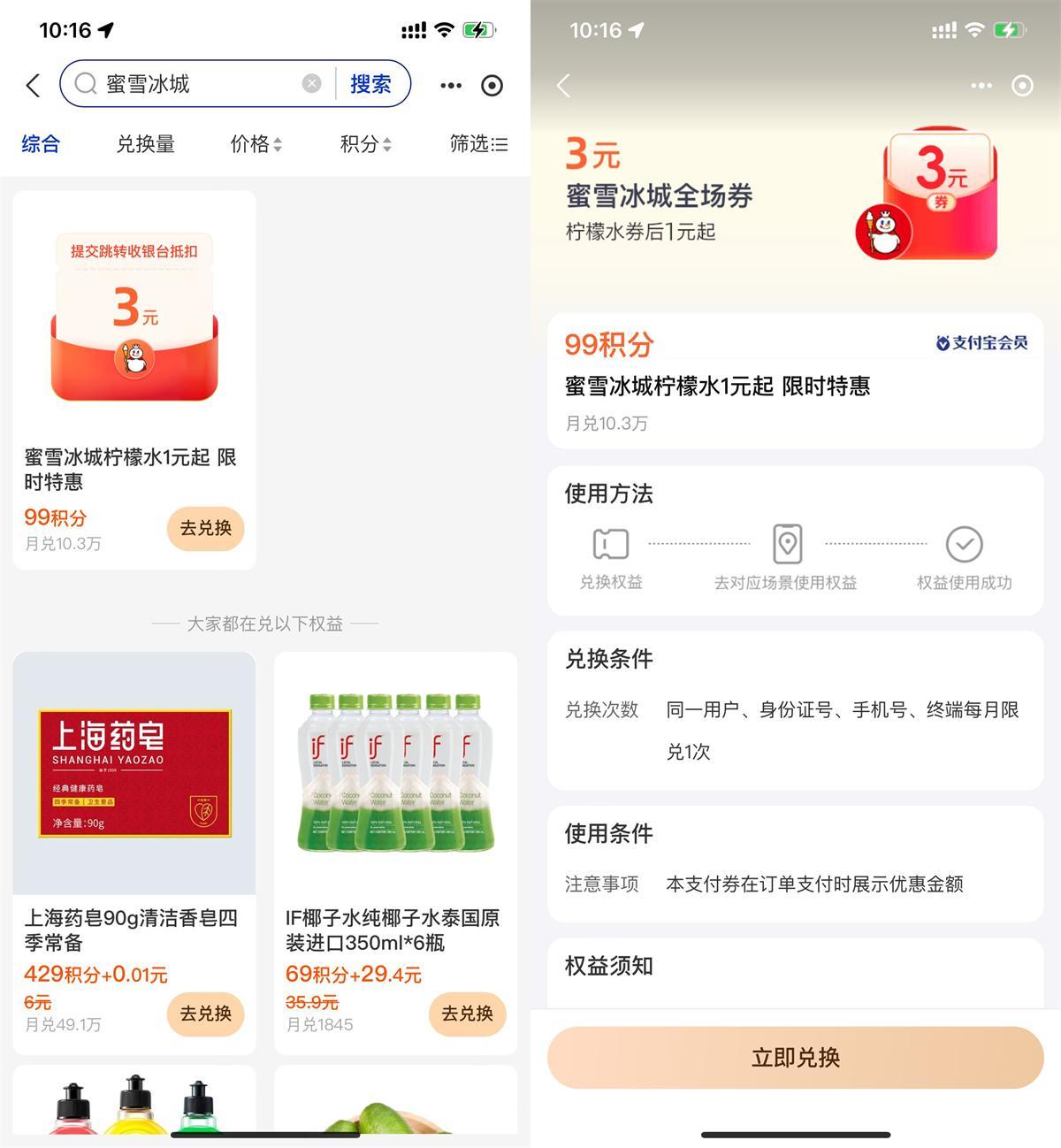 支付宝积分兑蜜雪冰城柠檬水-空域资源网