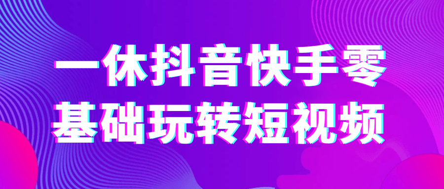 一休抖音快手零基础玩转短视频-空域资源网