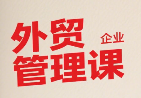 Luis老师·中小外贸企业管理课-空域资源网