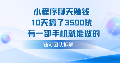 小程序聊天挣钱10天搞了3.5k，有一部手机就能做的-空域资源网