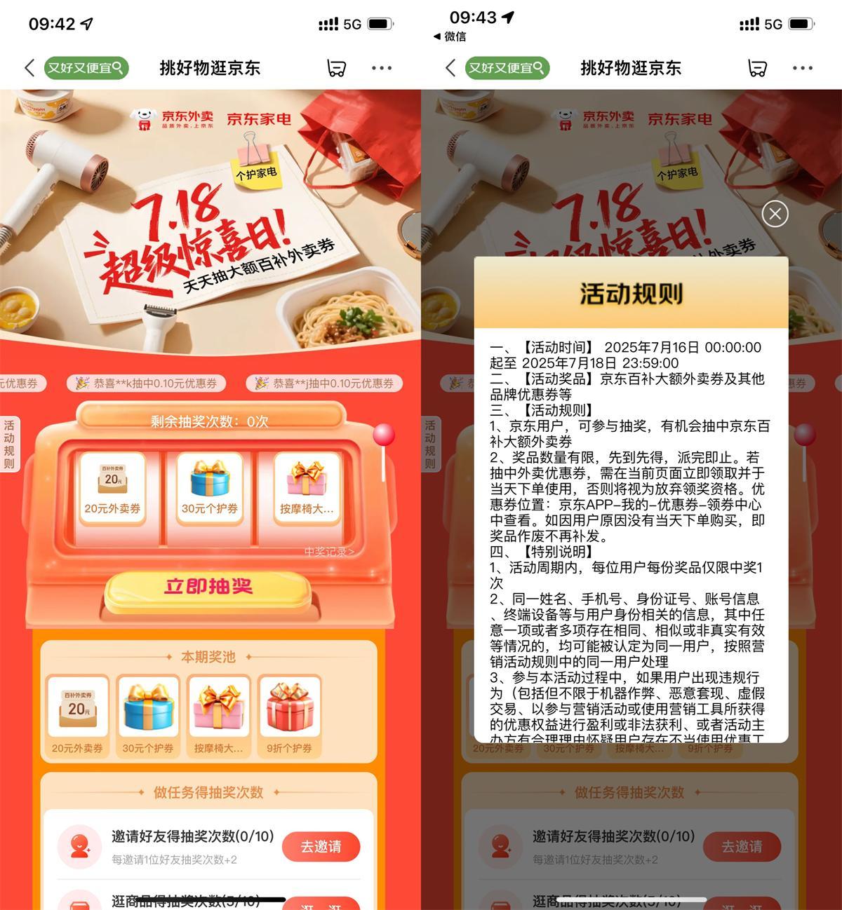 京东超级惊喜日抽20亓外卖券