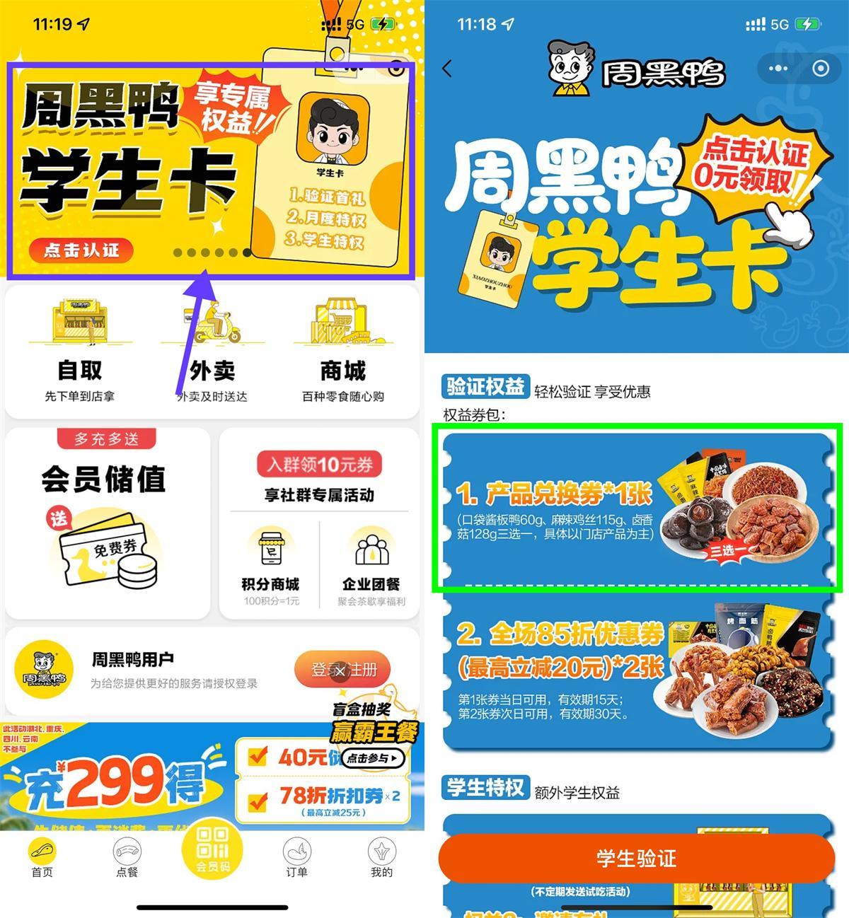 周黑鸭学生认证领免费菜品-空域资源网