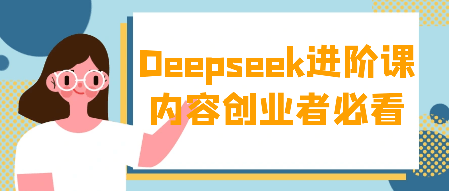 Deepseek进阶课内容创业者必看-空域资源网