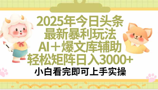 2025年今日头条最新暴利玩法，一键生成爆款，轻松实现矩阵日入3000+-空域资源网