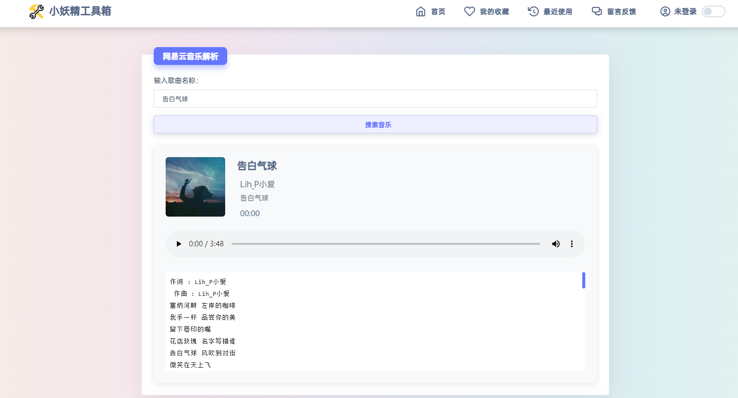 适用于彩虹工具箱程序的网易云音乐解析插件-空域资源网