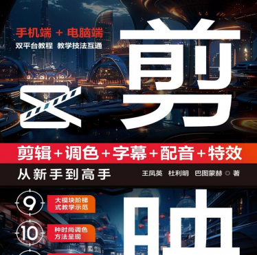 剪映：剪辑+调色+字幕+配音+特效，从新手到高手（手机版+电脑版）-空域资源网